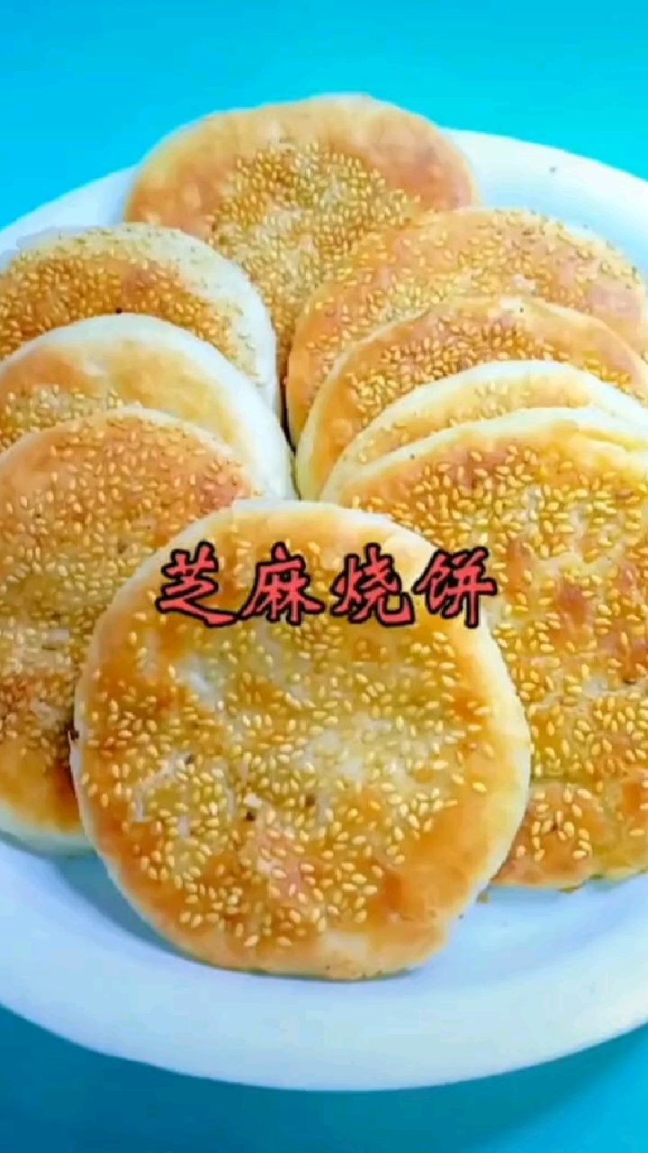 这样的芝麻烧饼外面酥里面软和,咬一口掉渣,在家也能完成。