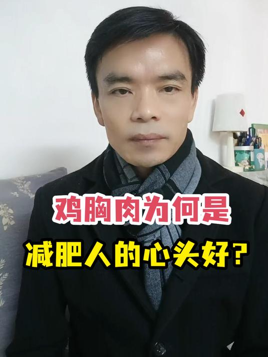 鸡胸肉为何是减肥人的心头好?