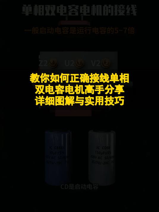 教你如何正确接线单相双电容电机，高手详细图解与实用技巧！