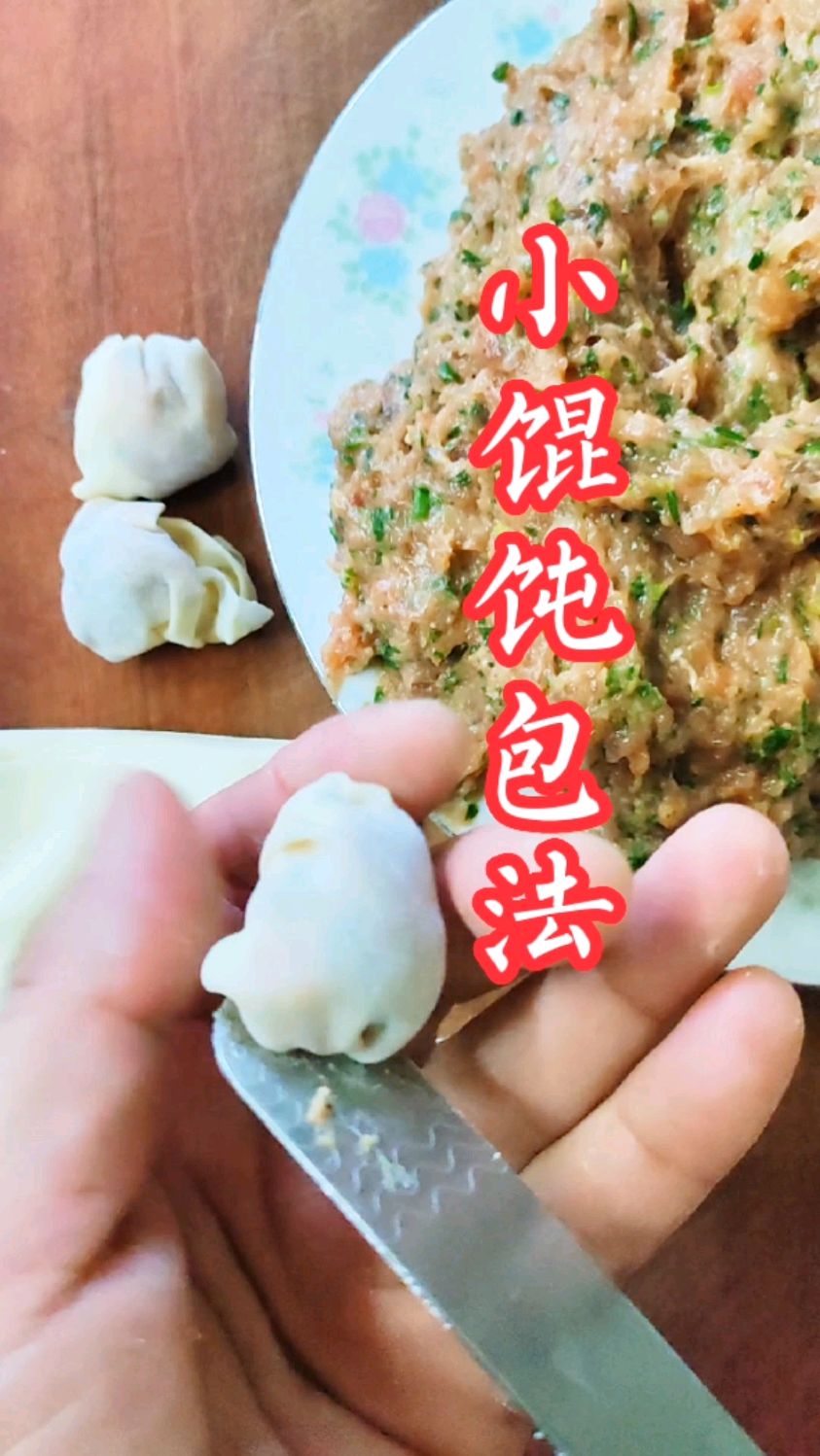 小馄饨的包法,这次应该都能学会了吧?