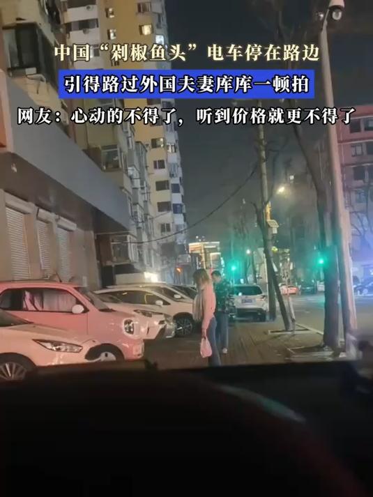 中国“剁椒鱼头”电车停在路边,引得路过外国夫妻库库一顿拍