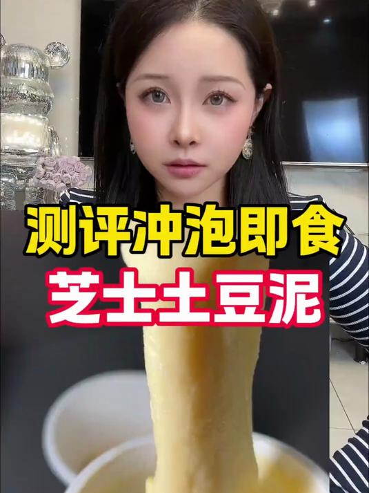 测评即食冲泡芝士土豆泥