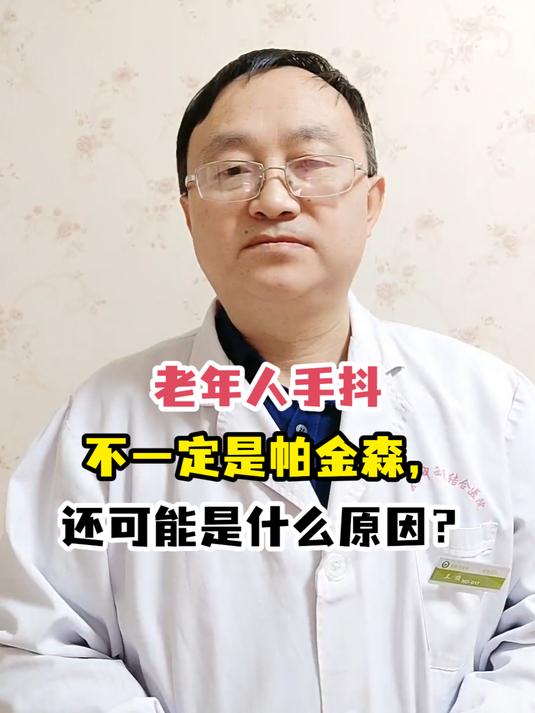 老年人手抖不一定是帕金森,还可能是什么原因?