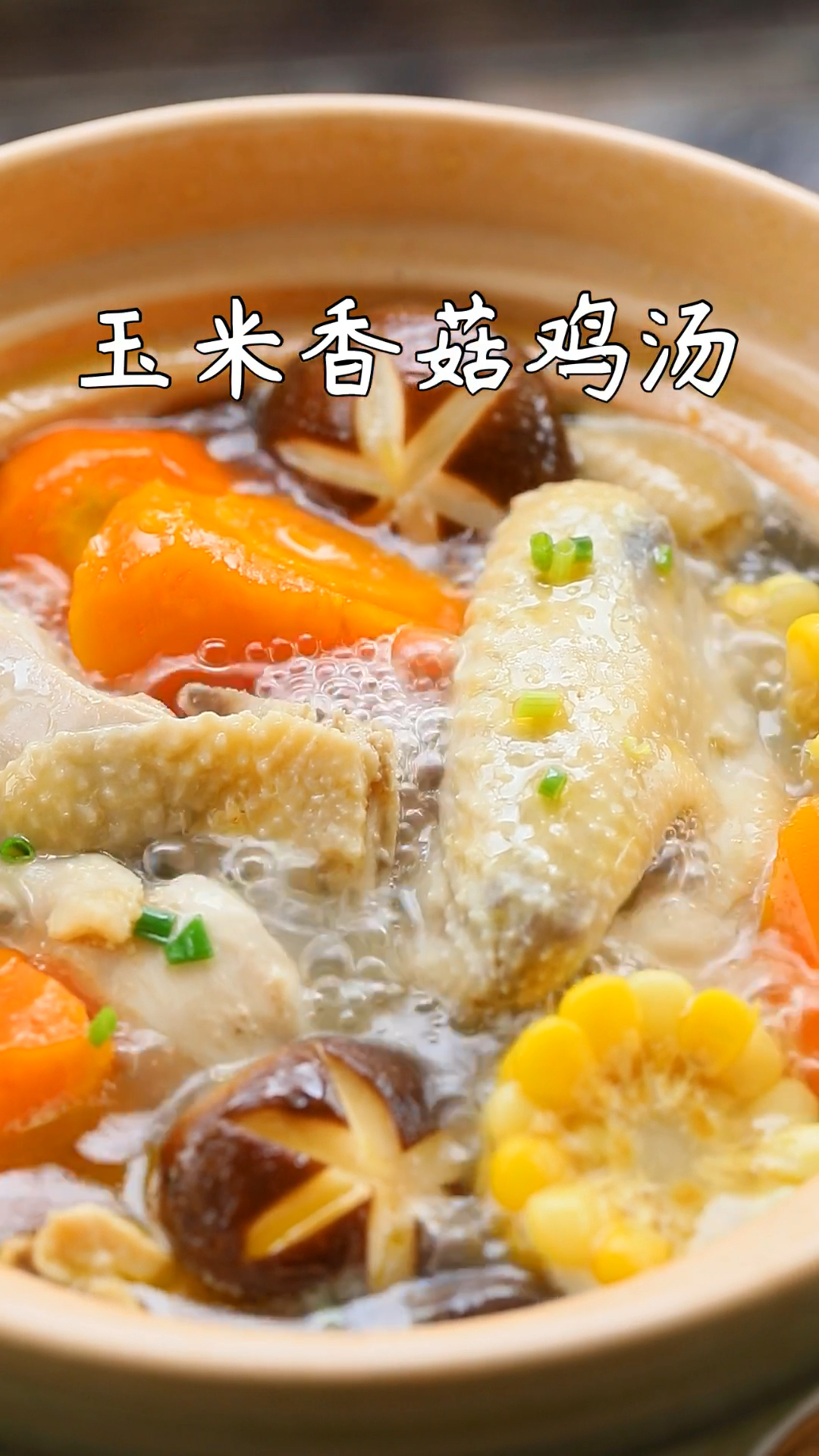 适合秋冬!滋补好喝的玉米香菇鸡汤!