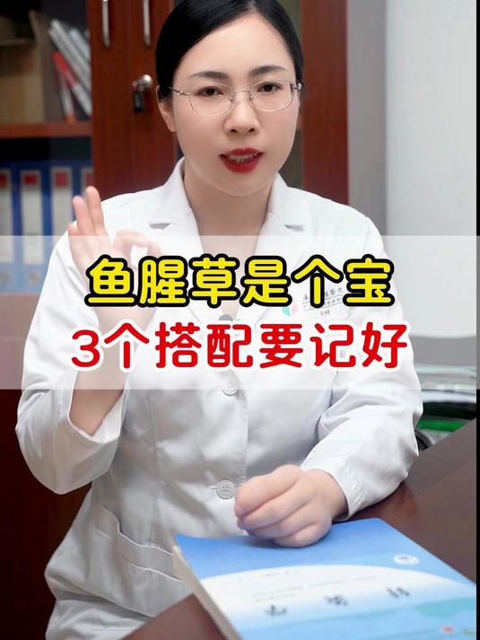 鱼腥草是个宝,3个搭配要记好