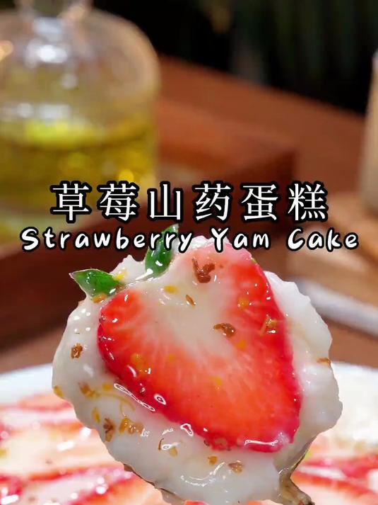 绵软可口的草莓山药蛋糕
