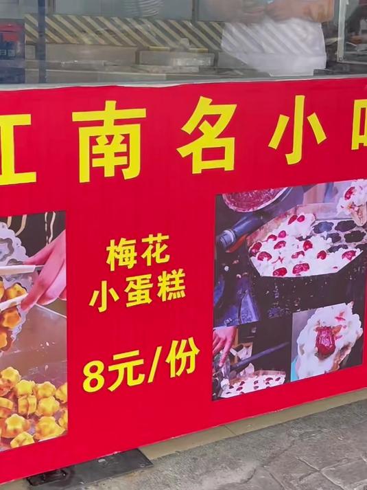 江南名小吃糯叽叽梅花糕,你吃过吗!