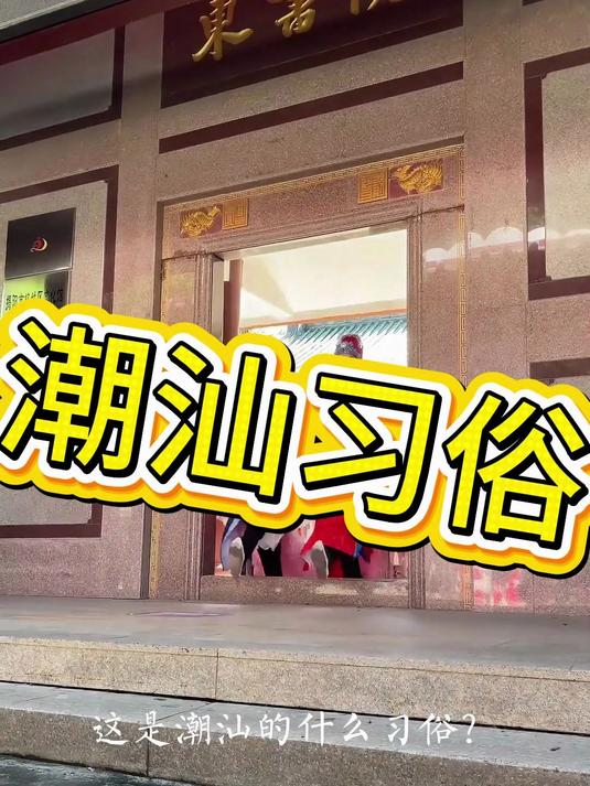 潮汕出花园