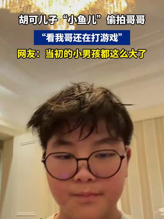 胡可儿子小鱼儿偷拍哥哥,看我哥还在打游戏,你俩咋长这么快