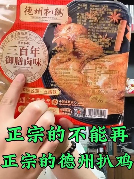 正宗的不能再正宗的德州扒鸡