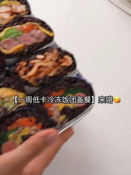 打工人的一周减脂备餐,五款超nice冷冻饭团!