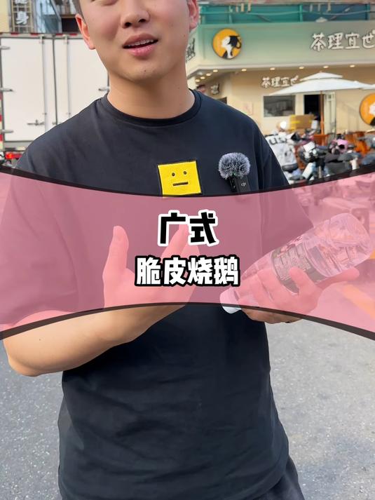 一夜没睡，来到源头，广式脆皮烧鹅的配方给大家拿下了。快收藏