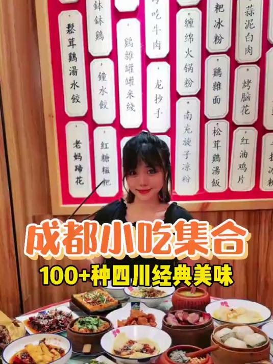 这里一次性就能吃到一百多种四川特色小吃，你想带谁来打卡呢