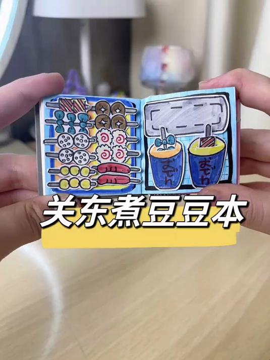 关东煮豆豆本