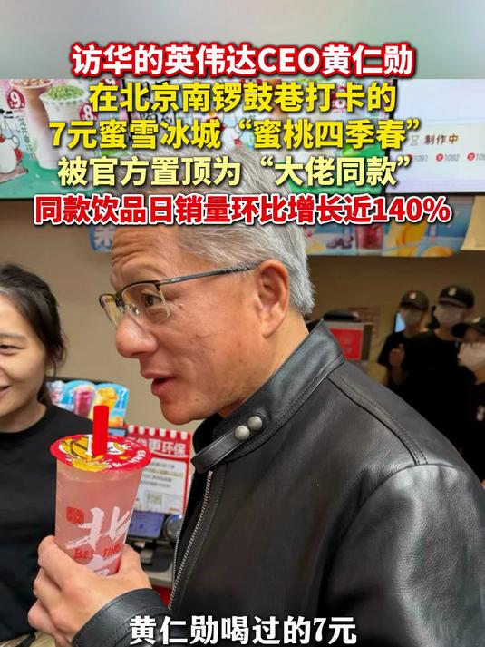 黄仁勋喝了7元蜜桃四季春 蜜雪冰城上线“奶茶+皮夹克+显卡”海报，同款饮品销量暴增近140