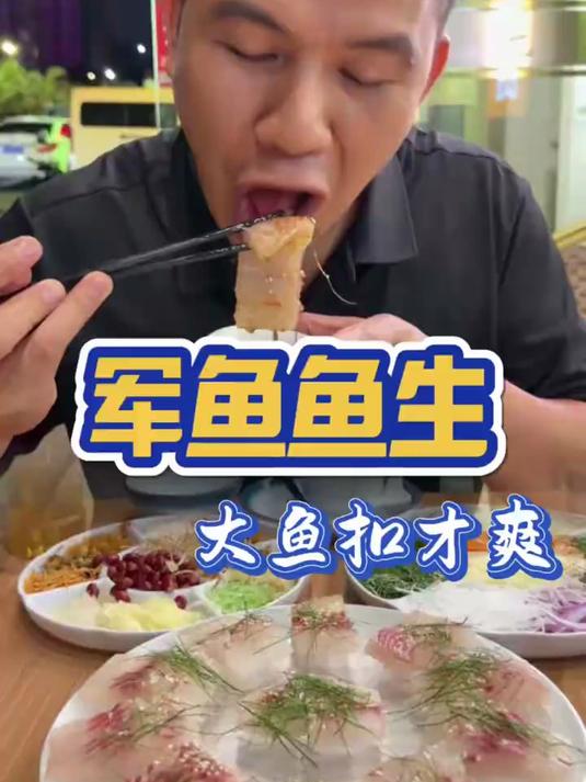 #热爆趣创赛# 鱼扣要切成扣肉那么大吃起来才爽#横县鱼生#地方特色美食#美食分享#广西