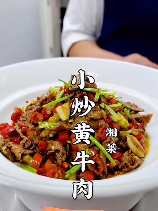 湘菜灵魂之作！揭秘小炒黄牛肉鲜嫩爆汁的秘诀