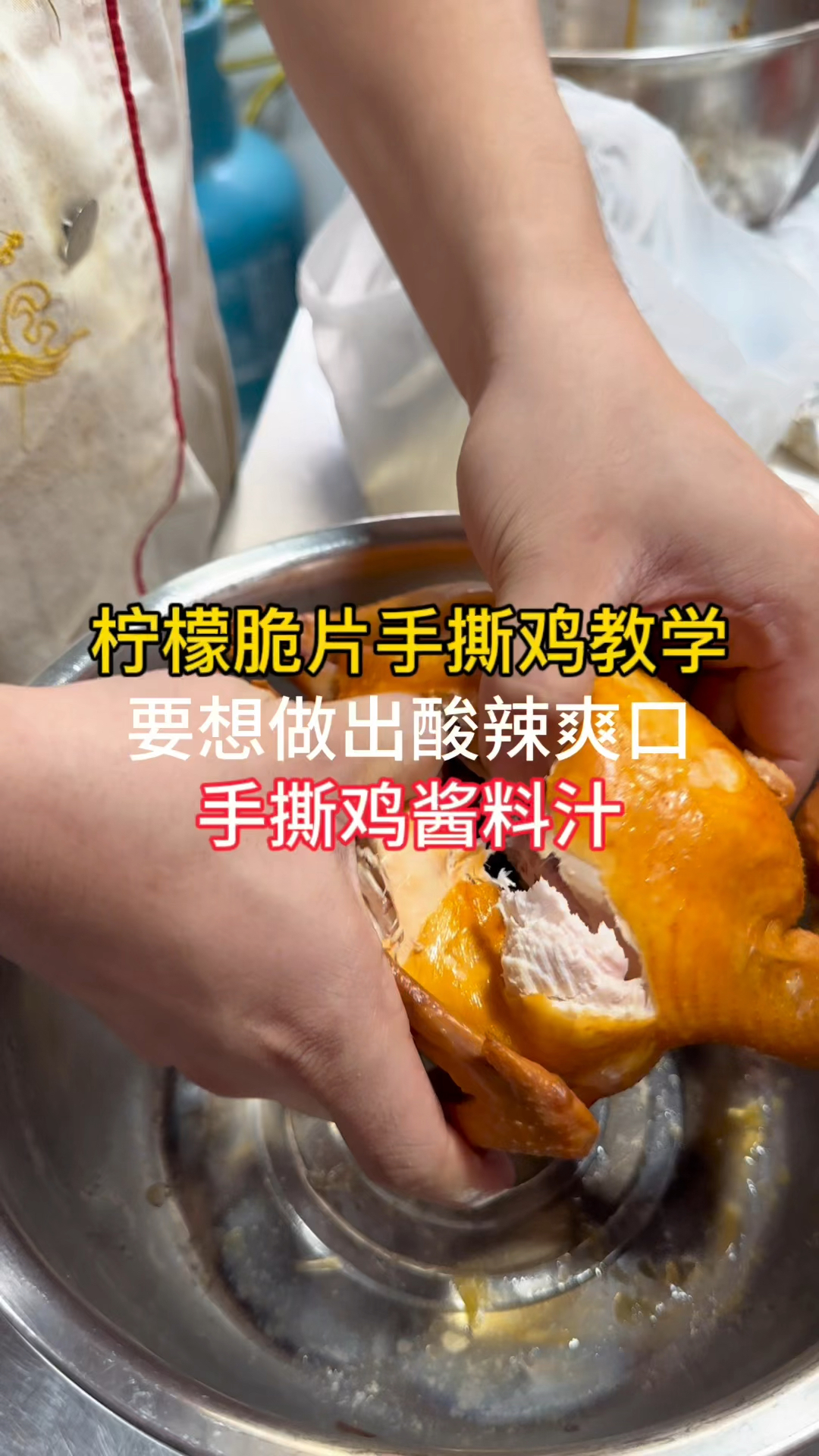 柠檬脆片手撕鸡酱料汁做法分享