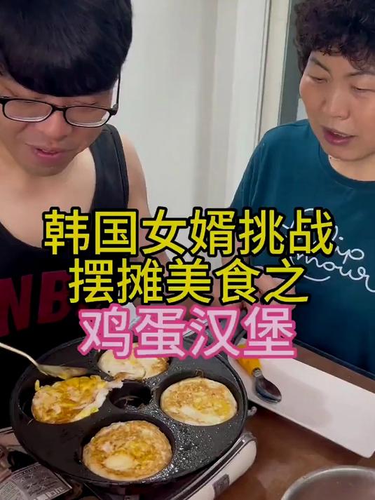 韩国挑战做鸡蛋汉堡 韩国女婿挑战摆摊美食之鸡蛋汉堡