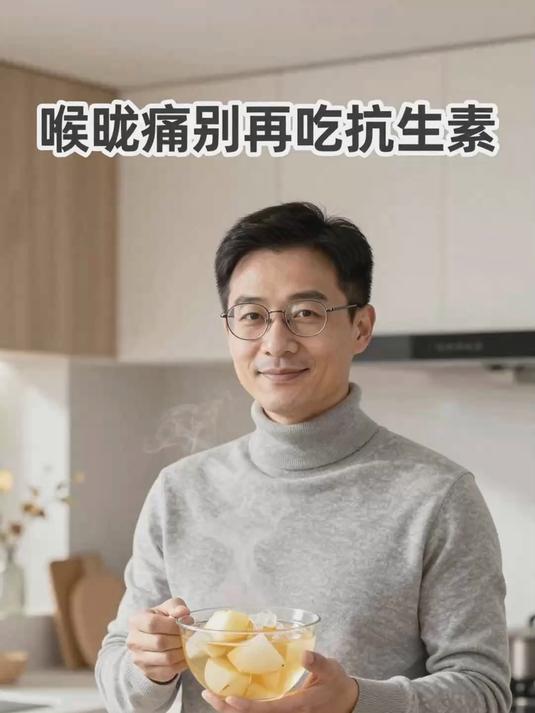 喉咙痛别乱吃抗生素,一杯冰糖雪梨水超管用!