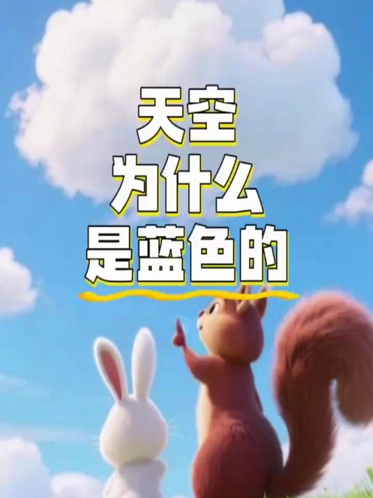 小松鼠和白兔的天空之谜:蓝幕背后的童话魔法