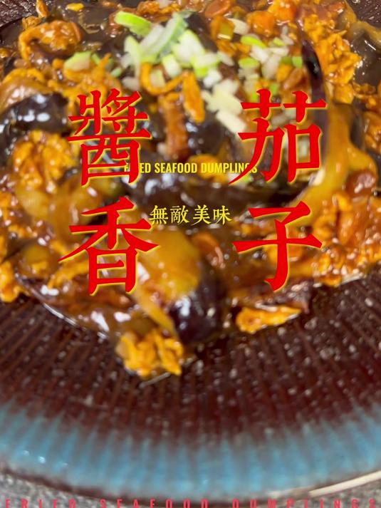 酱香茄子