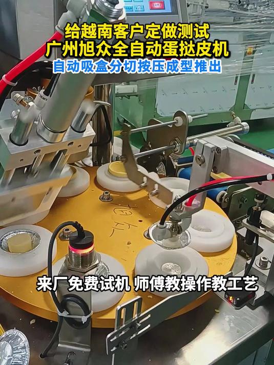 给越南客户定做测试广州旭众全自动蛋挞皮机自动吸盒分切按压成型