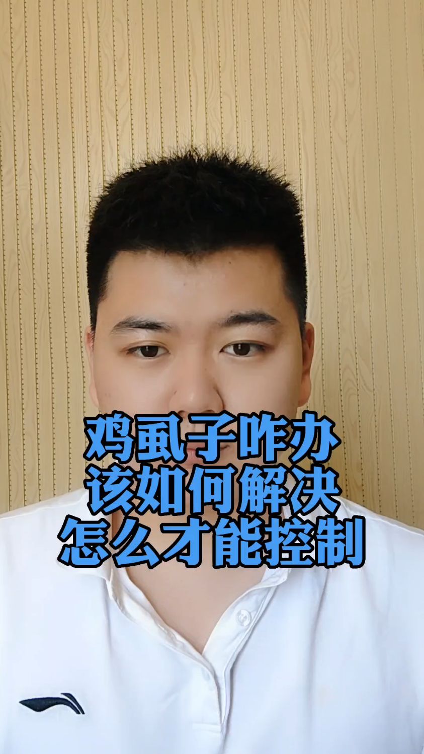 #蛋鸡虱子怎么灭鸡身上有虱子怎么治疗鸡身上有虱子怎么办鸡上长虱子怎样消灭