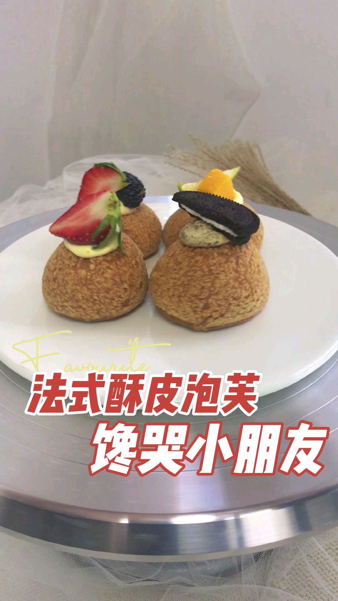西点培训,这样的法式酥皮泡芙,你一口能吃几个?