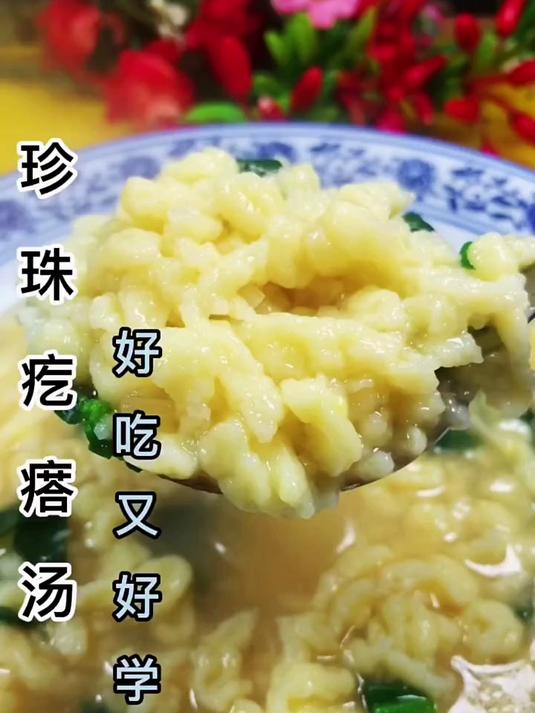 珍珠翡翠疙瘩汤，简单易学，非常好吃