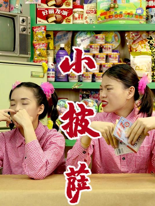 可以DIY的披萨糖果!快来跟你的好朋友一起制作吧~