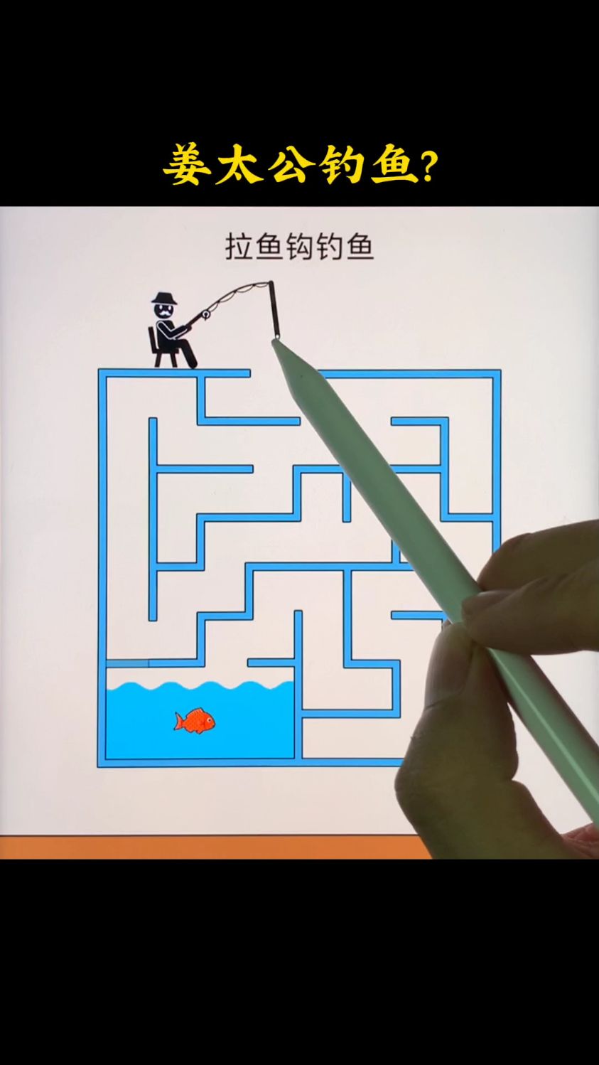 姜太公钓鱼,愿者上钩