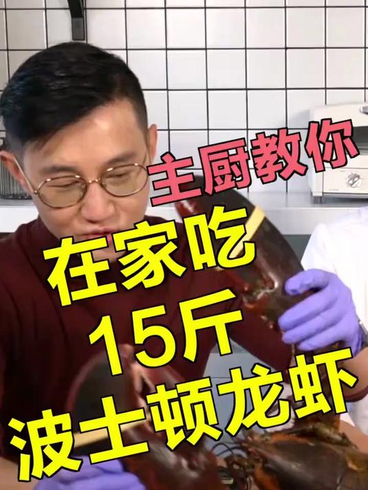 在家怎么吃大龙虾！