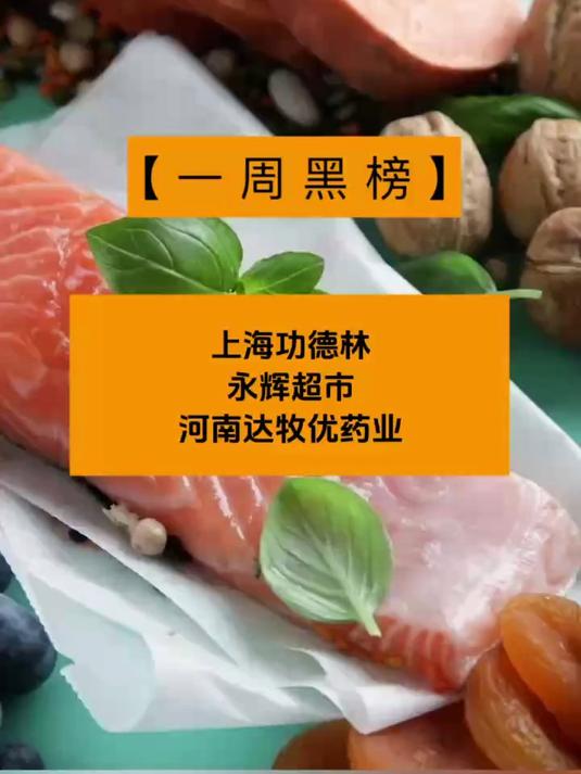 一周食安黑榜:太二酸菜鱼、中华老字号“功德林”、永辉超市