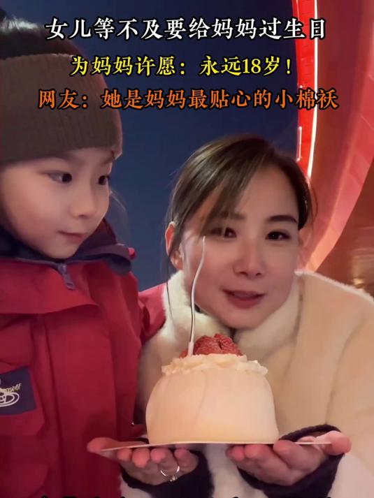 女儿等不及要给妈妈过生日,为妈妈许愿:永远18岁!