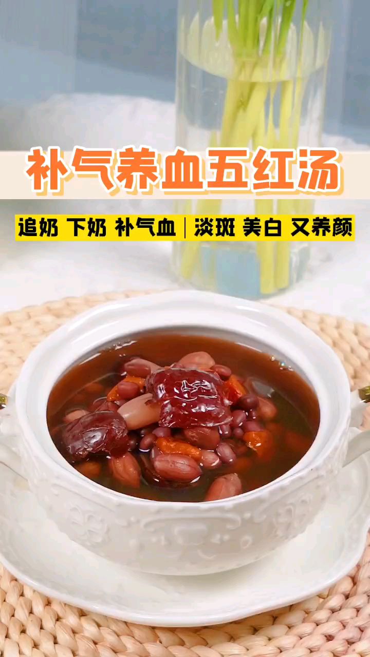 补血养气五红汤