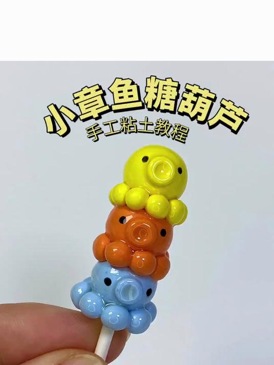 粘土迷你章鱼糖葫芦_手工制作教程