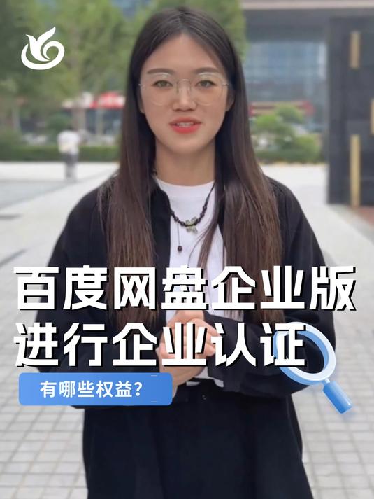 百度网盘企业版,进行企业认证之后有哪些权益?