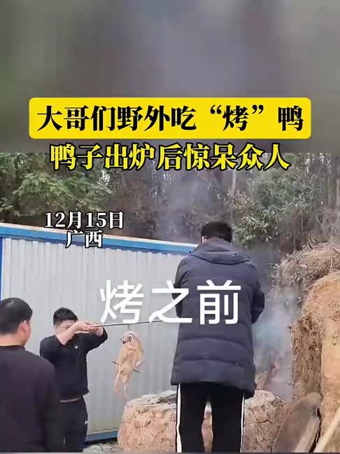 大哥们野外烤鸭烤成碳