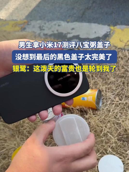 男生拿小米17手机测评八宝粥盖子,银鹭:这泼天富贵也是轮到我了