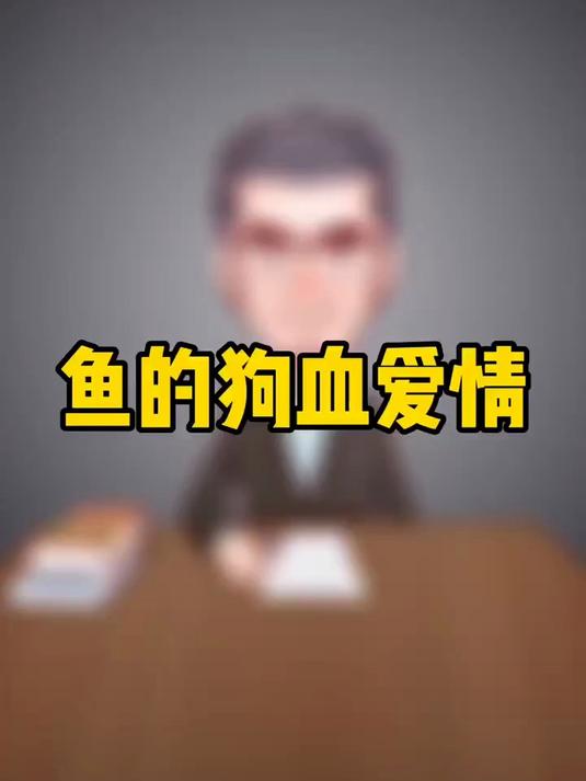 鱼的狗血故事，亚洲羊头濑鱼