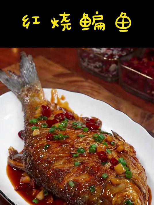 香辣红烧鱼制作秘方!