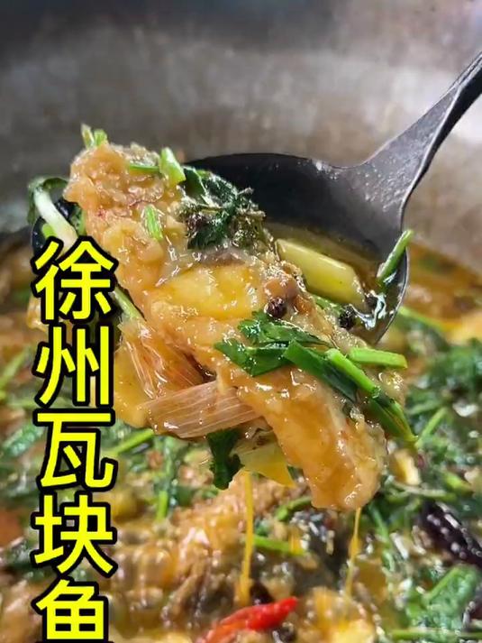徐州瓦块鱼你们吃过嘛鱼肉鲜嫩汤鲜味美