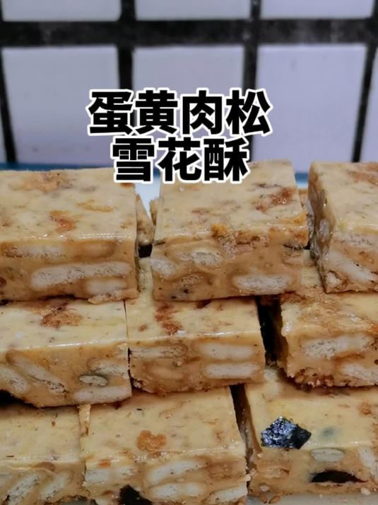 过年糕点蛋黄肉松雪花酥的做法,咸香酥脆好吃不腻人,小孩都爱吃