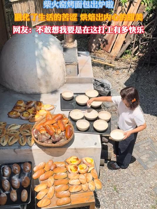 柴火窑烤面包出炉啦,不敢想我要是在这打工有多快乐!