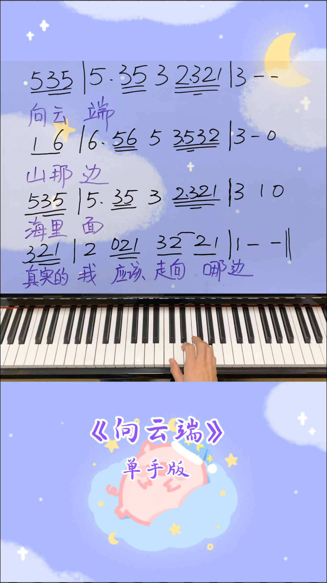 钢琴简谱流行系列之《向云端》单手版~