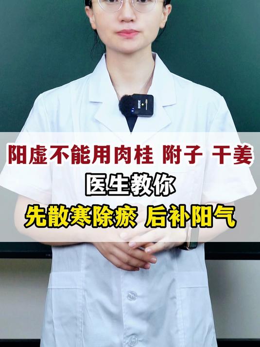 阳虚不能用肉桂、附子、干姜?医生教你先散寒除瘀,后补阳气