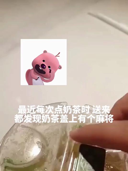 最近每次点奶茶时 送来都发现奶茶盖上有个麻将