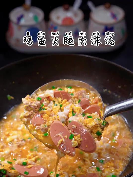 要说什么汤又下饭又好喝,那非这道鸡蛋火腿肉沫汤了