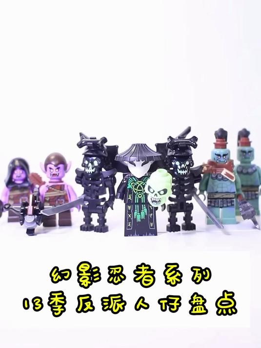 乐高幻影忍者反派人仔盘点